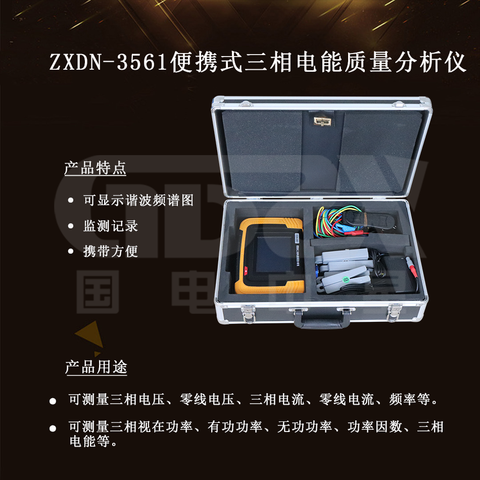 ZXDN-3561便攜式三相電能質(zhì)量分析儀