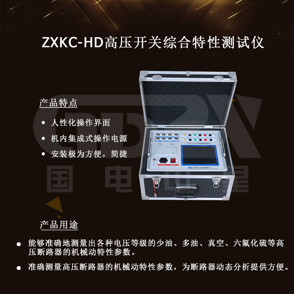 ZXKC-HD高壓開關(guān)綜合特性測(cè)試儀介紹圖